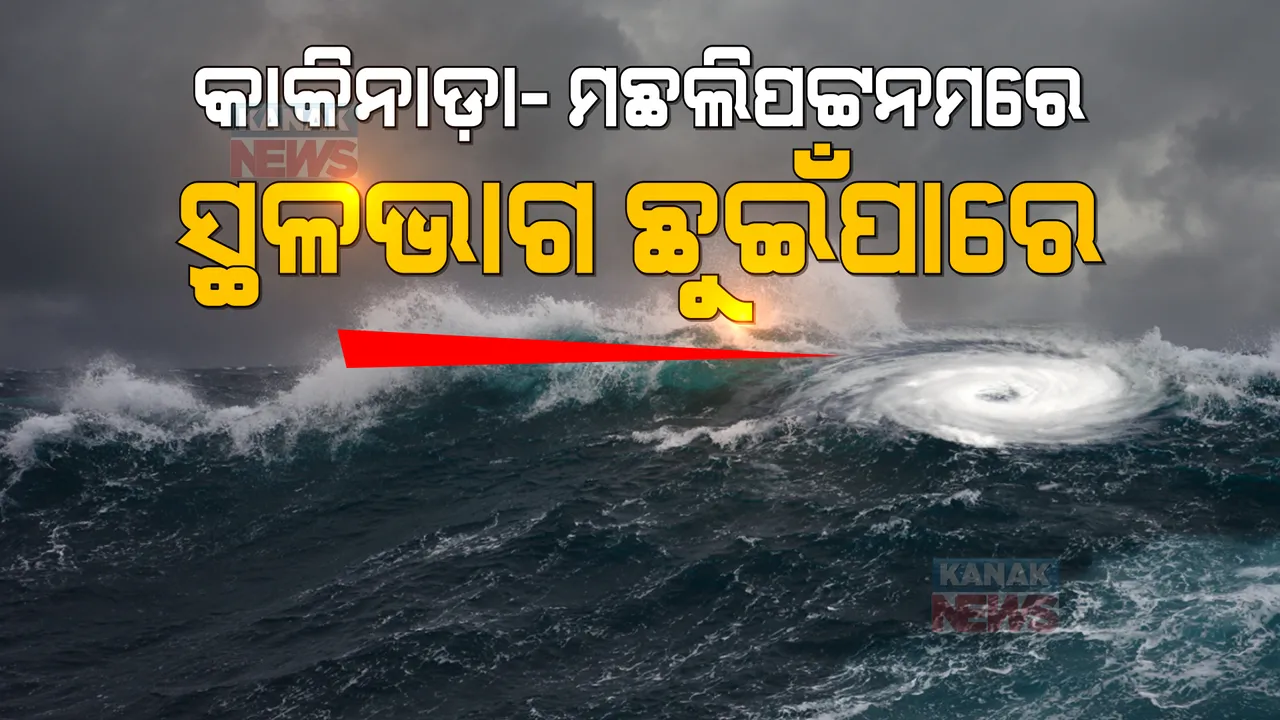  ବାତ୍ୟାର ବଡ ଖବର । ଘଣ୍ଟାଏରୁ ଦେଢଘଣ୍ଟା ମଧ୍ୟରେ ସ୍ଥଳଭାଗ ଛୁଇଁବ, କିଛି ସମୟ ମଧ୍ୟରେ ପୁଣି ସମୁଦ୍ରକୁ ରିକର୍ଭ କରିବ ।