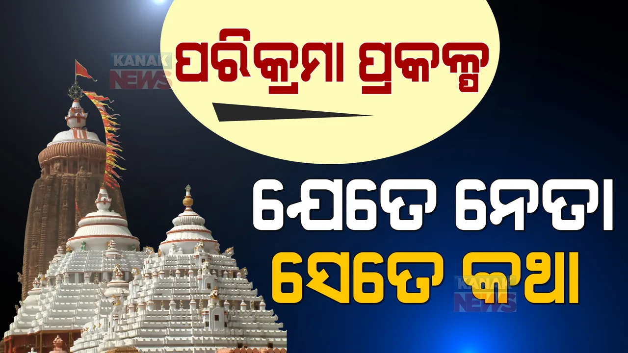  ପରିକ୍ରମା ପ୍ରକଲ୍ପ ପଲିଟିକ୍ସ । ବିଜେପିର କେନ୍ଦ୍ରୀୟ ଓ ସ୍ଥାନୀୟ ନେତାଙ୍କ ଭିନ୍ନ ମତ, କଂଗ୍ରେସ କହିଲା ଡ୍ରାମା କରୁଛନ୍ତି ନେତା । ବିଜେଡି କହିଲା, ବିକାଶ କାମରେ ରାଜନୀତି ନହେଉ ।