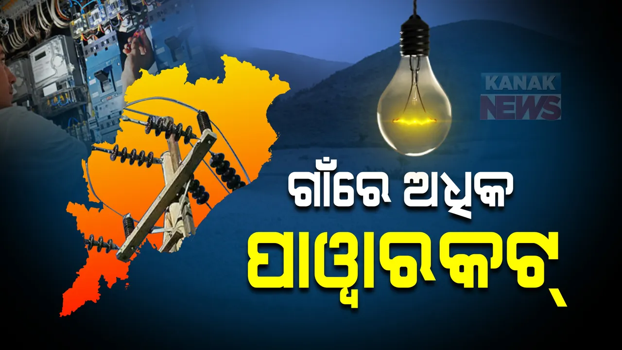  ମାତ୍ରାଧିକ ବିଦ୍ୟୁତକାଟରେ ଛଟପଟ ଗାଁ ଲୋକେ ।  ସହରରେ କମ୍ ଗାଁରେ ହେଉଛି ୪ ଘଣ୍ଟା ବିଦ୍ୟୁତକାଟ୍