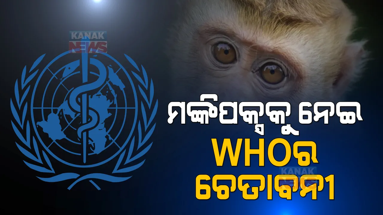 ମଙ୍କିପକ୍ସକୁ ନେଇ ହୁ'ର ଚେତାବନୀ । ଭାରତରେ ବ୍ୟାପିବ କି ଭାଇରସ?