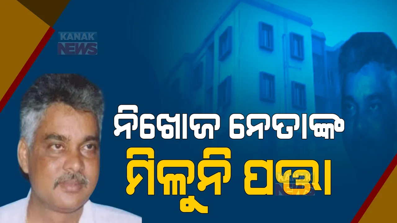  କୁଆଡେ ଗଲେ ପୂର୍ବତନ ବିଧାୟକ ସରୋଜ ପାଢ଼ୀ ? ଦୁଇ ଦିନ ପରେ ବି ମିଳୁନି ପତ୍ତା...
