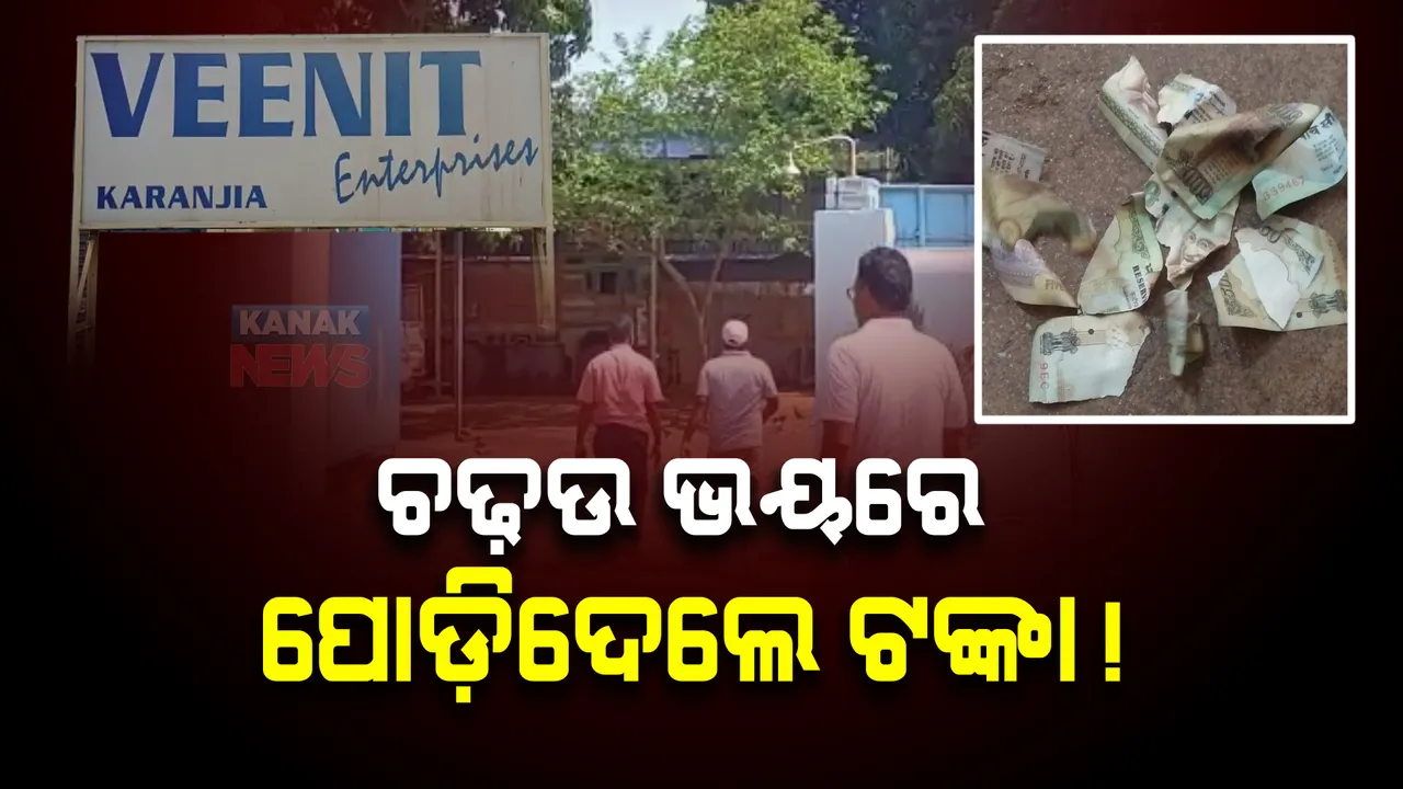  ଚଢ଼ଉ ଭୟରେ ପୋଡ଼ିଦେଲେ ଟଙ୍କା! ଦରପୋଡ଼ା ଟଙ୍କାର ଫଟୋ ସୋସିଆଲ ମିଡିଆରେ ଭାଇରାଲ