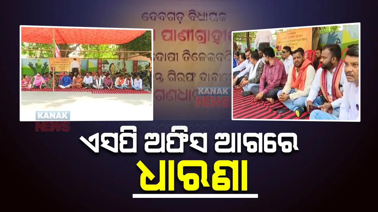  ବିଧାୟକ ସୁବାଷ ପାଣିଗ୍ରାହୀଙ୍କୁ ଗିରଫ ପ୍ରତିବାଦ । ସମ୍ବଲପୁରରେ ଏସପି ଅଫିସ ସମ୍ମୁଖରେ ବିଜେପିର ଗଣଧାରଣା ।