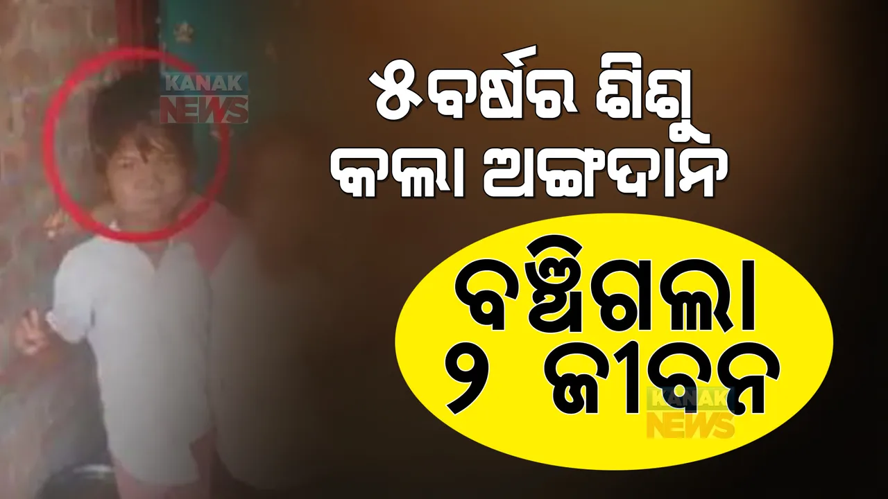 ୫ବର୍ଷର ଶିଶୁ କଲା ଅଙ୍ଗଦାନ  । ବଞ୍ଚିଗଲା ୨ ଜୀବନ