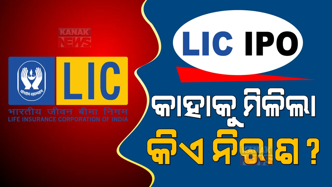  ଶେଷ ହେଲା ଏଲଆଇସିର ବହୁଚର୍ଚ୍ଚିତ ଆଇପିଓର ଆଲଟମେଣ୍ଟ । ପ୍ରାୟ ୩ ଗୁଣା ଆବେଦନ ଅଧିକ ହୋଇଥିବାରୁ ଅନେକ ନିବେଶକ ନିରାଶ ।