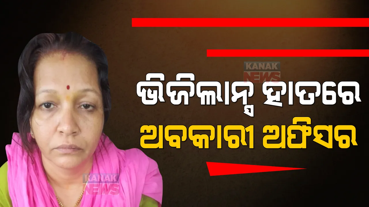  ୬ ଲକ୍ଷ ନେଇ ଫେରୁଥିଲେ, ଭିଜିଲାନ୍ସ ହାବୁଡରେ ପଡିଗଲେ । ଧରାପଡିଲେ ରାୟଗଡ଼ା ଏକ୍ସସାଇଜ୍ ସୁପରିଣ୍ଟେଣ୍ଡେଣ୍ଟ ନିନା ବେଉରା ।