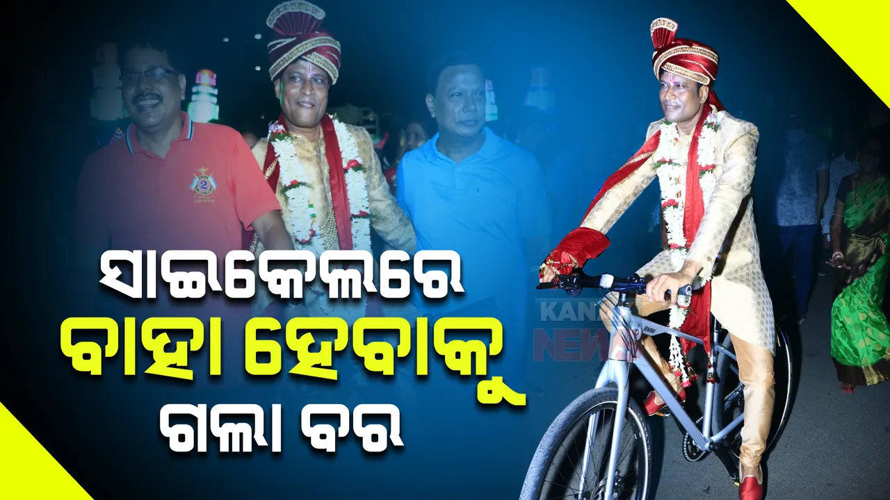  ସାଇକେଲରେ ଗଲା ବର, ଚାଲି ଚାଲି ଗଲେ ବରଯାତ୍ରୀ