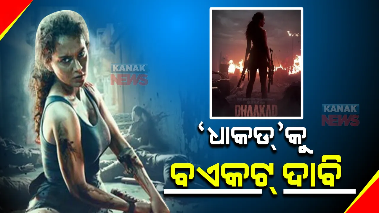  ପୁଣି ବିବାଦରେ ଅଭିନେତ୍ରୀ କଙ୍ଗନା ରାଣାୱତ । ‘ଧାକଡ୍’କୁ ବଏକଟ୍ ଦାବି