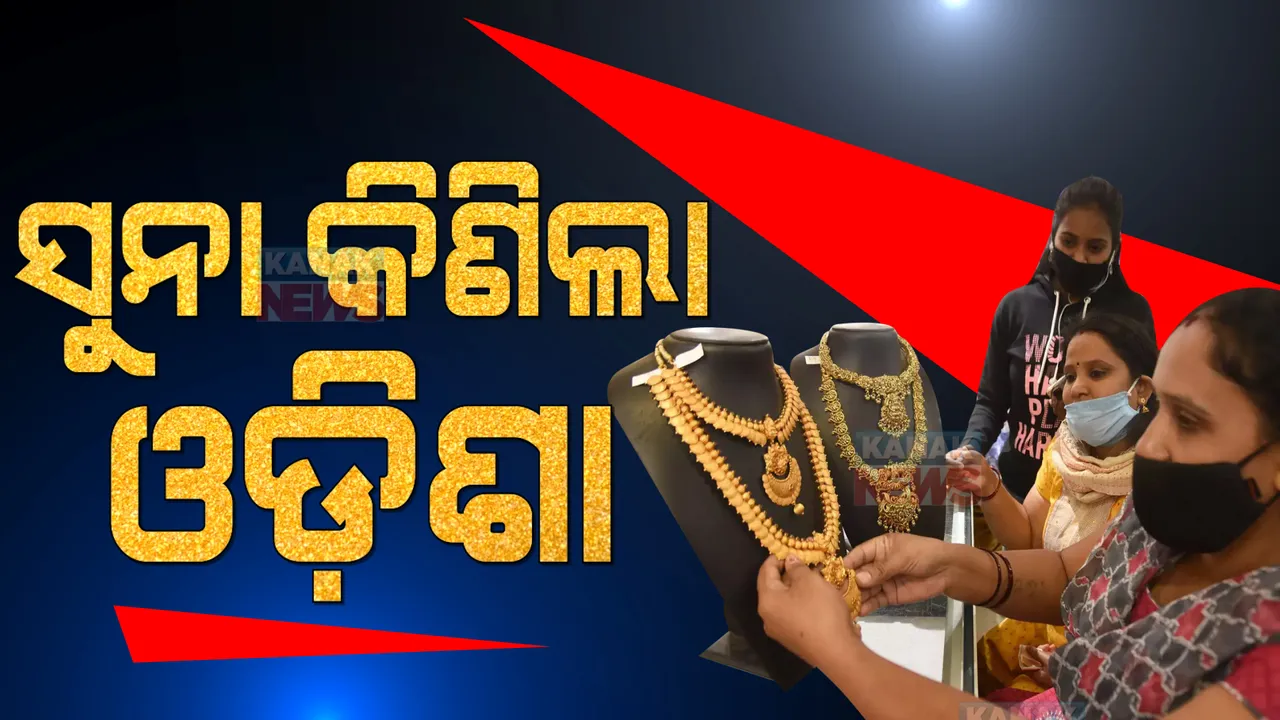  ଅକ୍ଷୟ ତୃତୀୟାରେ ଅନୁକୂଳ ହେଲା ରଥ ନିର୍ମାଣ । ଅଖିମୁଠି ଅନୁକୂଳ କଲେ ଚାଷୀ ଭାଇ । ସମୃଦ୍ଧି ପାଇଁ ସୁନା କିଣିଲା ସାରା ଓଡିଶା ।