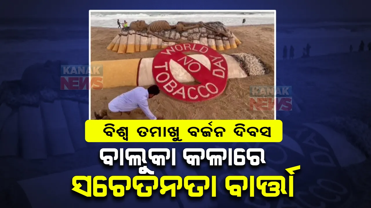  ଆଜି ବିଶ୍ୱ ତମାଖୁ ବର୍ଜନ ଦିବସ । ଚଳିତ ବର୍ଷର ଥିମ୍ ‘ତମାଖୁ ବ୍ୟବହାର ଛାଡନ୍ତୁ’ ଓ ‘ପୃଥିବୀର ପରିବେଶକୁ ରକ୍ଷା କରନ୍ତୁ’