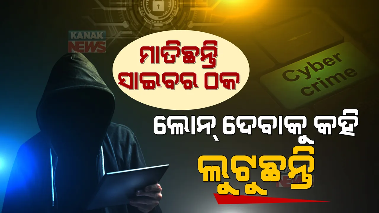  ନୟାନ୍ତ କଲାଣି ଲୋନ୍ ଆପ୍ ଠକେଇ । ଫଟୋ ନେଇ ଅପରାଧୀ ସଜାଉଛନ୍ତି ସାଇବର ଠକ