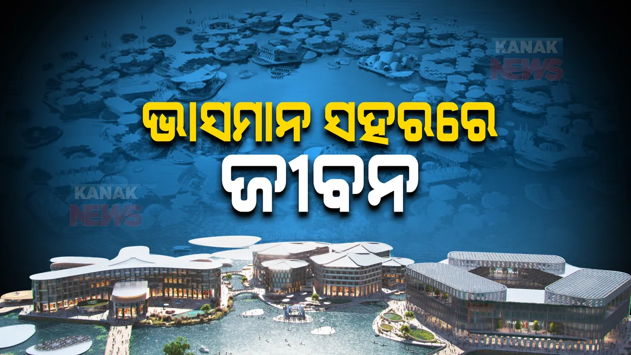  ବିଶ୍ୱର ପ୍ରଥମ ଭାସମାନ ସହରରେ ଜୀବନ । ଜାଣନ୍ତୁ ରହିଛି କେଉଁସବୁ ସୁବିଧା ।