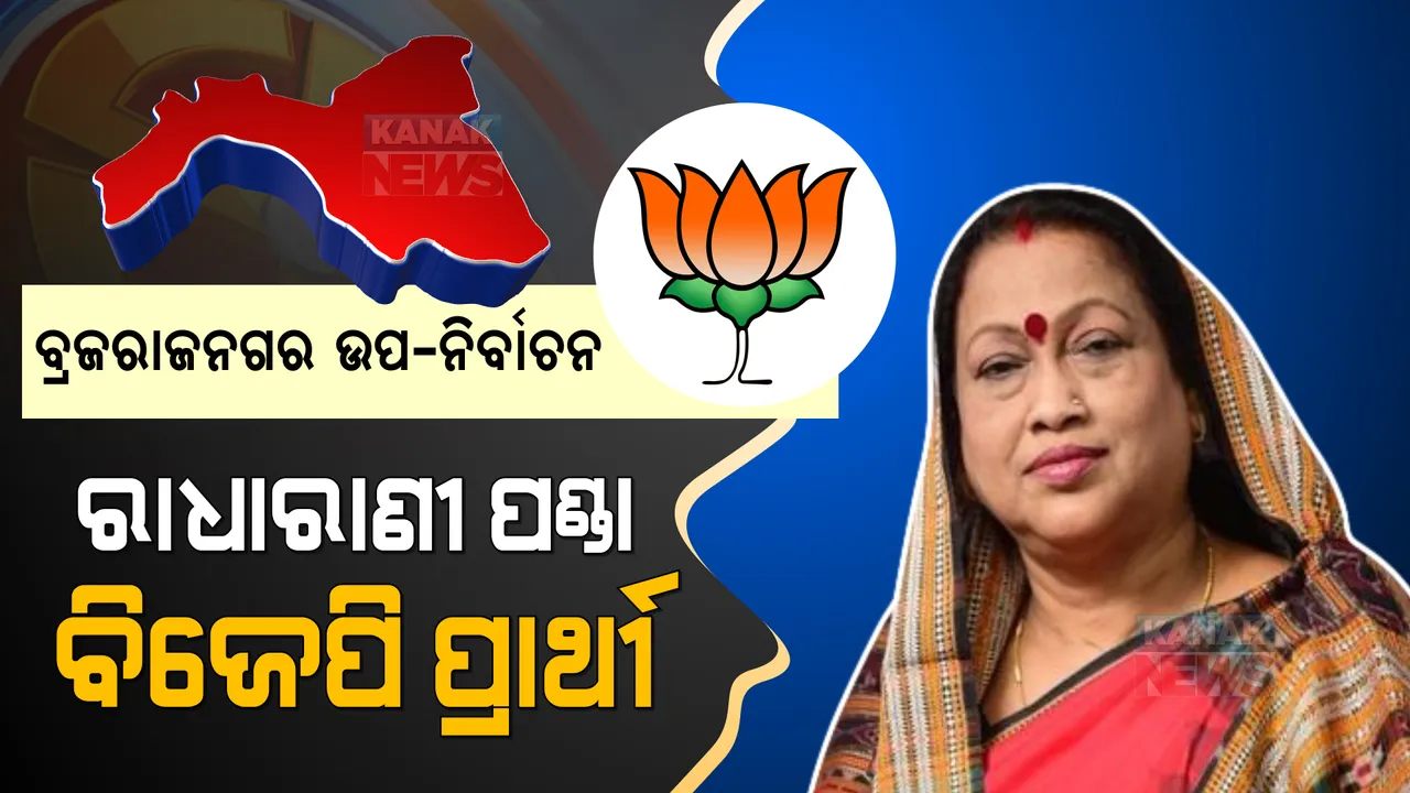  ଚର୍ଚ୍ଚାରେ ପଡିଲା ପୂର୍ଣ୍ଣଚ୍ଛେଦ, ବ୍ରଜରାଜନଗର ଉପନିର୍ବାଚନ ପାଇଁ ରାଧାରାଣୀଙ୍କୁ ପ୍ରାର୍ଥୀ କଲା ବିଜେପି । ପୂର୍ବରୁ ବିଧାୟିକା ରହି ସାରିଛନ୍ତି ରାଧାରାଣୀ । 