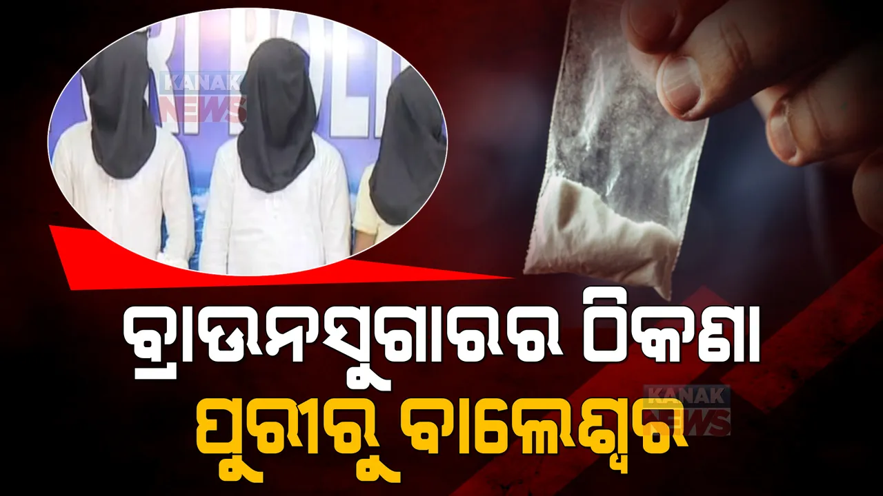  ବ୍ରାଉନସୁଗାରର ଠିକଣା ପାଲଟିଛି ଉପକୂଳ ଓଡ଼ିଶା । ବାଲେଶ୍ୱରରେ ଧଳା ଜହର ବିକ୍ରି ବେଳେ ଧରାପଡିଲେ ଦଲାଲ ।
