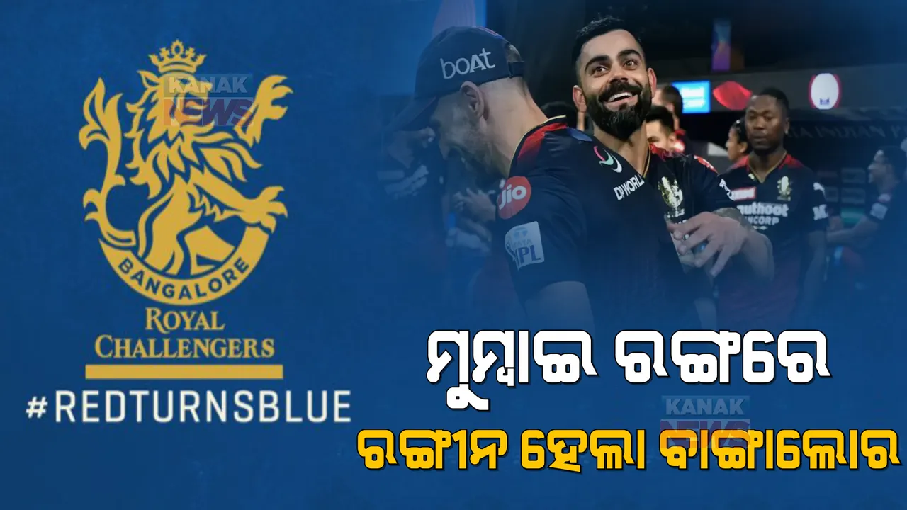  ମୁମ୍ବାଇ ରଙ୍ଗରେ ରଙ୍ଗୀନ ହେଲା ବାଙ୍ଗାଲୋର: ଟ୍ୱିଟର ପ୍ରୋଫାଇଲରୁ ଲାଲ ରଙ୍ଗ ହଟାଇ ନୀଳ କଲା ଆରସିିବି