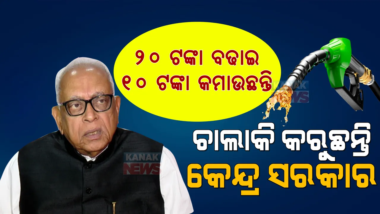  ୨୦ ଟଙ୍କା ବଢାଇ, ୧୦ ଟଙ୍କା କମାଉଛନ୍ତି । ଚାଲାକି କରୁଛନ୍ତି କେନ୍ଦ୍ର ସରକାର: ନରସିଂହ ମିଶ୍ର