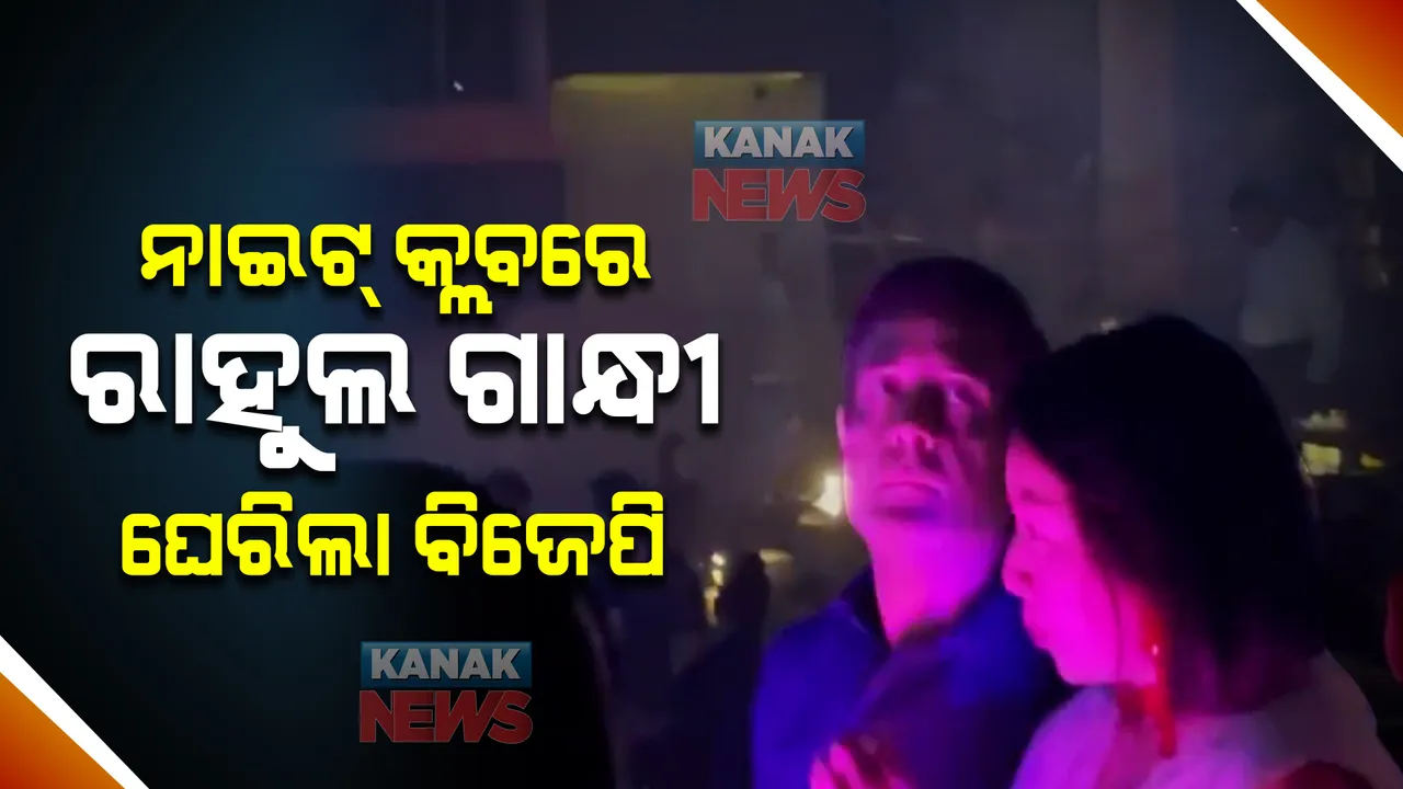  କାଠମାଣ୍ଡୁ ନାଇଟ୍ କ୍ଲବରେ ରାହୁଲ ଗାନ୍ଧୀ । ଭିଡିଓ ଜାରି କରି ଘେରିଲା ବିଜେପି