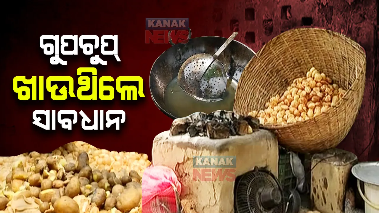  ଗୁପଚୁପ୍ ଖାଉଥିଲେ ସାବଧାନ !