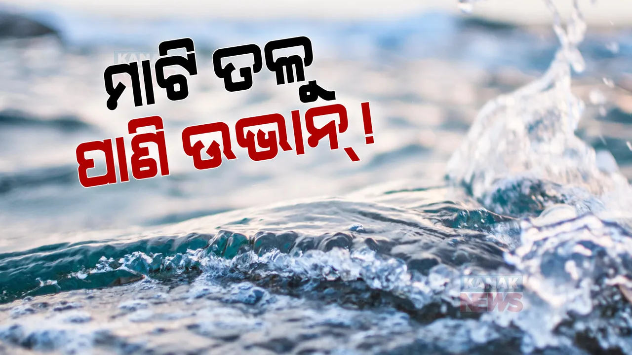 ମାଟିତଳୁ ପାଣି ଉଭାନ! ରାଜ୍ୟରେ ତଳକୁ ଖସୁଛି ଭୂତଳ ଜଳ, ଆଗକୁ ପିଇବା ପାଣି ମିଳିବା ହୋଇଯିବ କଷ୍ଟକର ।