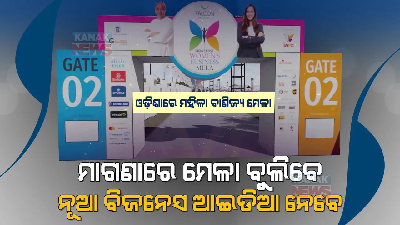  ଆଉ ମାତ୍ର ୩ ଦିନ । ଜନତା ମୈଦାନରେ ହେବ ମହିଳା ବାଣିଜ୍ୟ ମେଳା, ବିନା ଟିକେଟରେ ପୂରା ପରିବାର ସହ ଆସି ବୁଲି ଯାଆନ୍ତୁ । ବଲିଉଡ କଳାକାରଙ୍କୁ ଭେଟିବା ସହ ନୂଆ ବିଜନେସ ଆଇଡିଆ ନିଅନ୍ତୁ ।