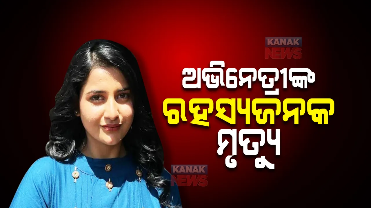  ଅଭିନେତ୍ରୀଙ୍କ ରହସ୍ୟଜନକ ମୃତ୍ୟୁ । ଜନ୍ମିଦନ ରାତିରେ ହିଁ ଚାଲିଗଲା ଜୀବନ