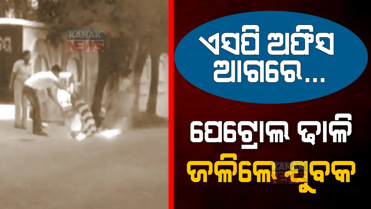  ବାସନ୍ଦ କରିଥିଲା ଗାଁ, ନ୍ୟାୟ ପାଇଁ ପୋଲିସ ପାଖକୁ ଦୌଡି ନିରାଶ ହେବା ପରେ... ଏସପି ଅଫିସ ଆଗରେ ଯୁବକଙ୍କ ଆତ୍ମାହୂତି ଉଦ୍ୟମ ।