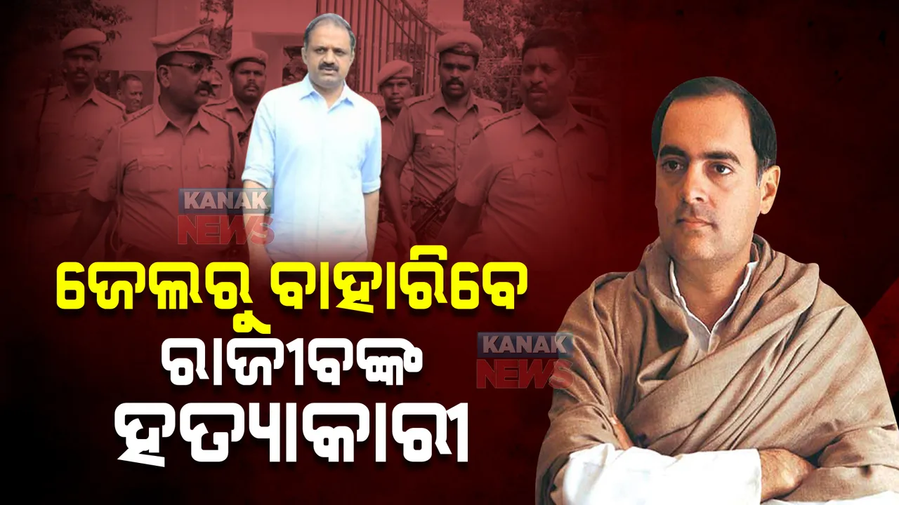  ୩୧ ବର୍ଷ ପରେ ଜେଲରୁ ବାହାରିବେ ରାଜୀବଙ୍କ ହତ୍ୟାକାରୀ : ଏଜି ପେରାରିଭାଲନଙ୍କୁ ମୁକ୍ତ କରିବାକୁ କହିଲେ ସୁପ୍ରିମକୋର୍ଟ