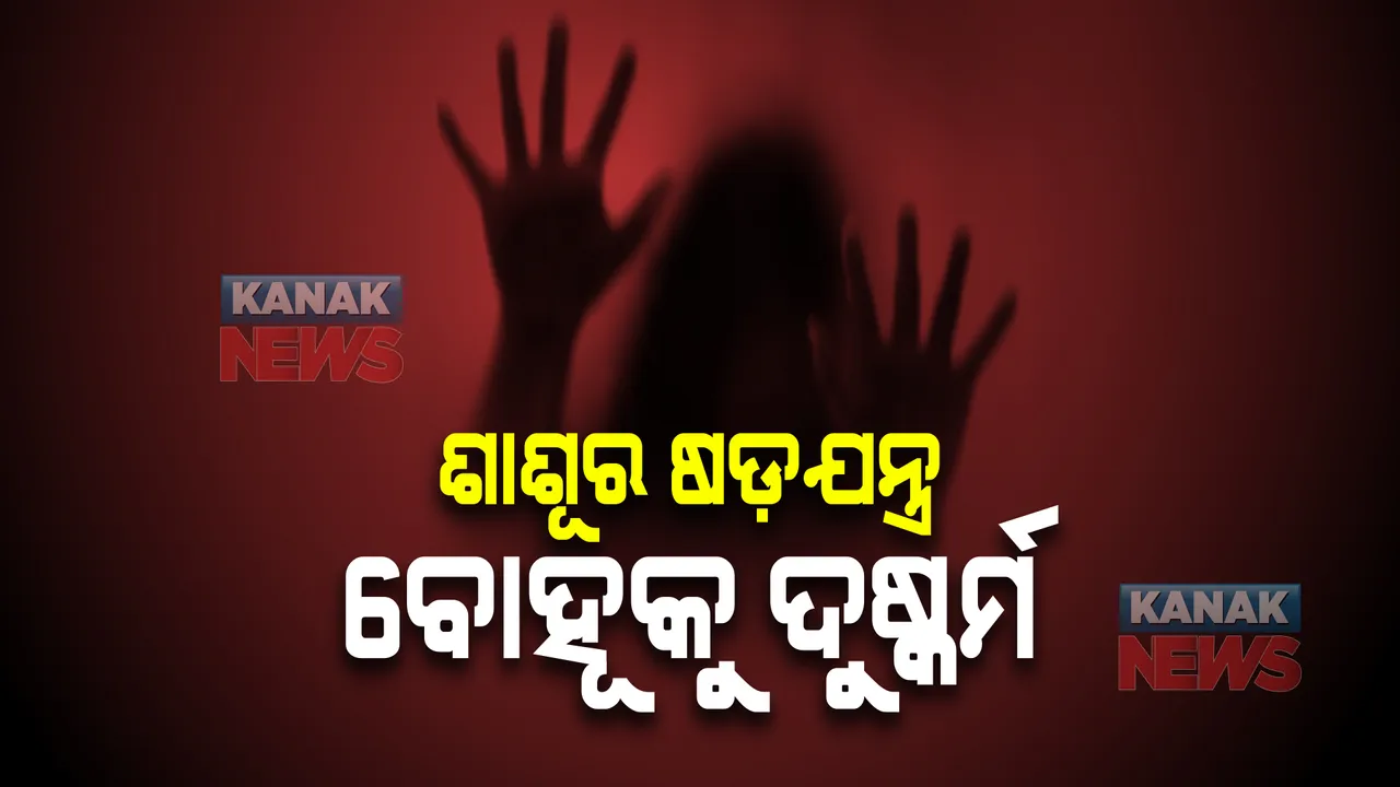  ଲଜ୍ଜା : ବୋହୂକୁ ଗୁଣିଆ ହାତକୁ ଟେକିଦେଲେ ଶାଶୂ, ବନ୍ଦ କୋଠରୀରେ ୭୯ ଦିନ ଧରି ଗୁଣିଆ ଦୁଷ୍କର୍ମ କରିଥିବା ଅଭିଯୋଗ । ବାଲେଶ୍ୱରରୁ ଆସିଲା ଅଭାବନୀୟ ଘଟଣା ।