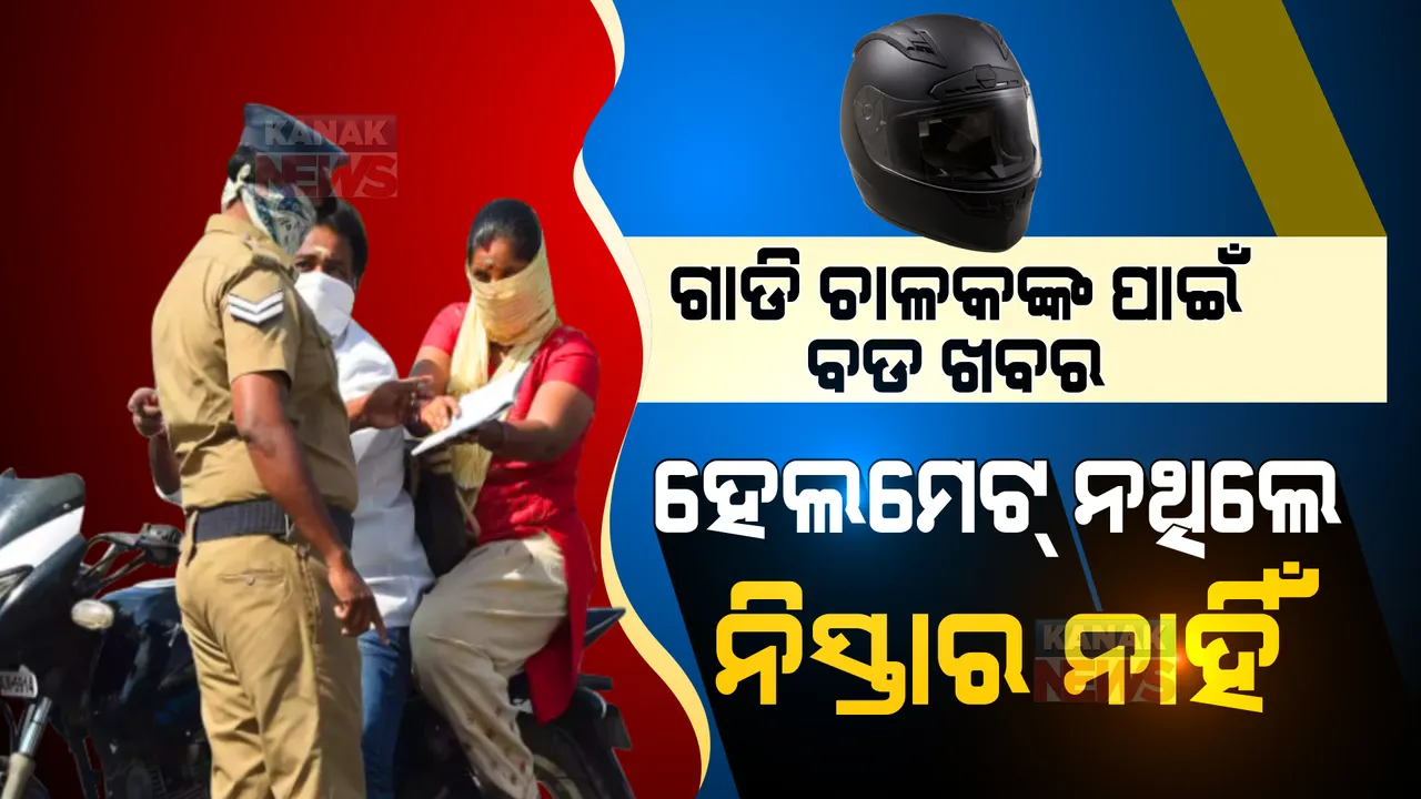  ରାଜ୍ୟ ସଡକ ପରିବହନ ଆୟୁକ୍ତଙ୍କ କଡା ନିର୍ଦ୍ଦେଶନାମା । ଜାଣନ୍ତୁ କ’ଣ ରହିଛି ଗାଡି ଚାଳକଙ୍କ ପାଇଁ ନୂଆ ନିୟମ