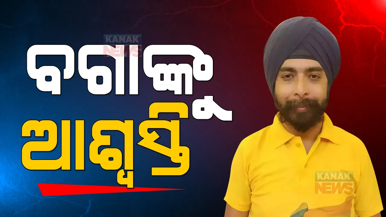  ବିଜେପି ନେତା ତାଜିନ୍ଦର ବଗ୍ଗାଙ୍କୁ ମିଳିଲା କୋର୍ଟରୁ ଆଶ୍ୱସ୍ତି: ଜୁଲାଇ ୫ ତାରିଖ ପର୍ଯ୍ୟନ୍ତ ଗିରଫ ନ କରିବାକୁ ପଂଜାବ ପୁଲିସକୁ ନିର୍ଦ୍ଦେଶ