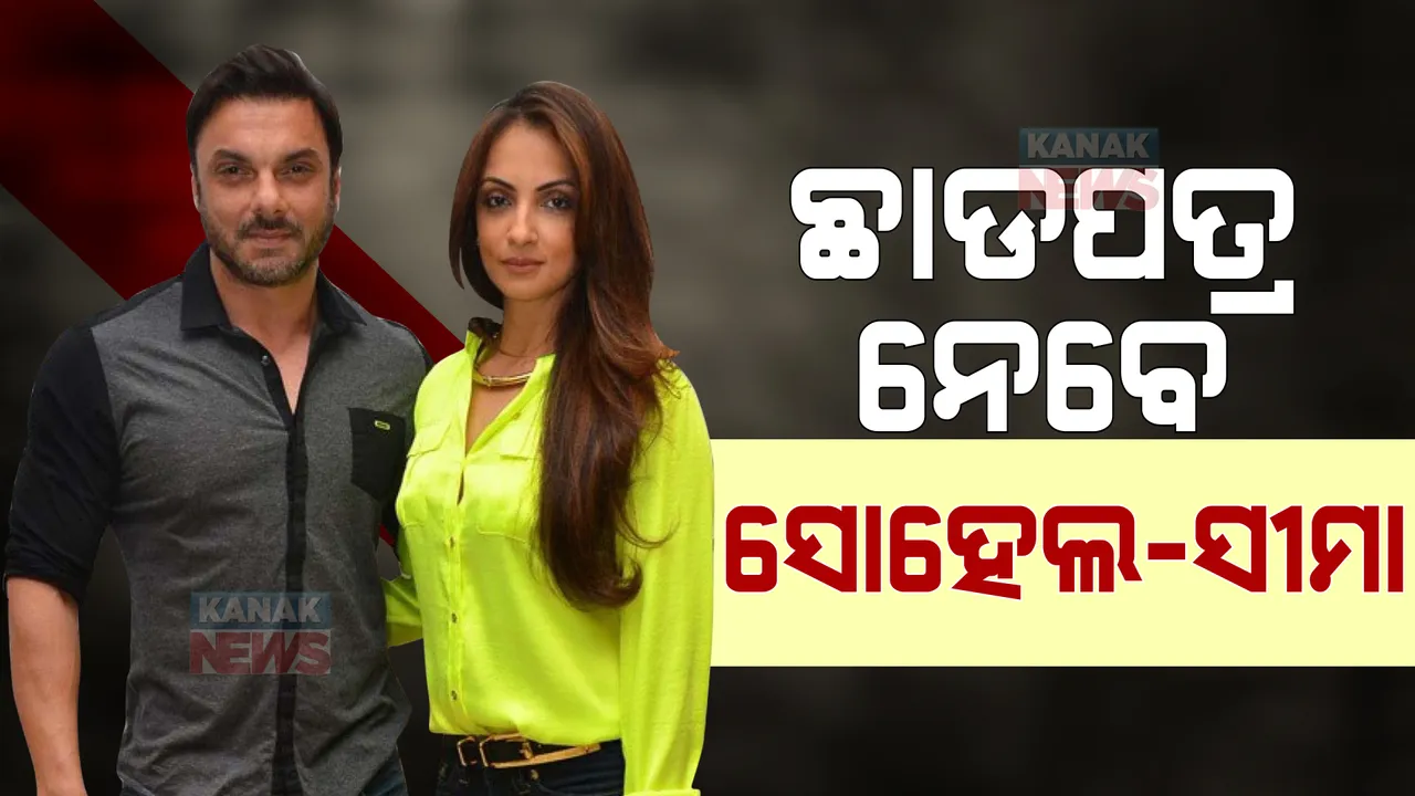  ଛାଡପତ୍ର ନେବେ ସୋହେଲ-ସୀମା । ଅରବାଜଙ୍କ ପରେ ସୋହେଲ । ସଲମାନଙ୍କ ପରିବାର ଦ୍ୱିତୀୟ ଡିଭୋର୍ସ ।