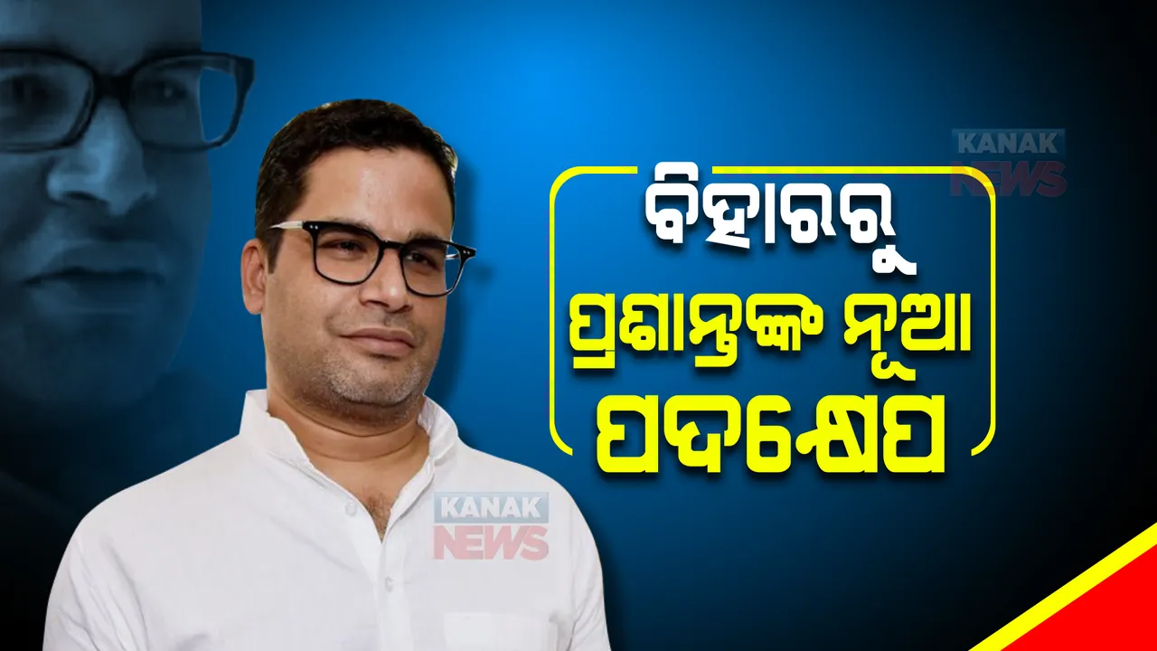  ବିହାରରୁ ପ୍ରଶାନ୍ତ କିଶୋରଙ୍କ ନୂଆ ପଦକ୍ଷେପ । ନୂଆ ଦଳ ନେଇ ସଙ୍କେତ