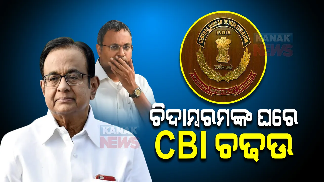  ଚିଦାମ୍ବରମଙ୍କ ଘରେ ସିବିଆଇ ଚଢଉ । ଚେନ୍ନାଇ, କର୍ଣ୍ଣାଟକ, ଦିଲ୍ଲୀ ,ଓଡିଶା ସମେତ ୯ଟି ସ୍ଥାନରେ ରେଡ୍ ।
