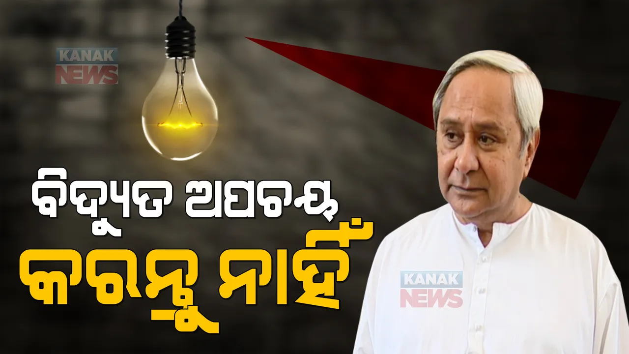  ୭ଟି ବିଦ୍ୟୁତ ପ୍ରକଳ୍ପ ଲୋକାର୍ପିତ କଲେ ମୁଖ୍ୟମନ୍ତ୍ରୀ । ୬ଟି ଉଚ୍ଚଶକ୍ତି ସମ୍ପନ୍ନ ଗ୍ରୀଡ ସବଷ୍ଟେସନ ଓ ଗୋଟିଏ ୨୨୦ କେଭି ଟ୍ରାନସମିଶନ ଲାଇନ ଲୋକାର୍ପିତ ।