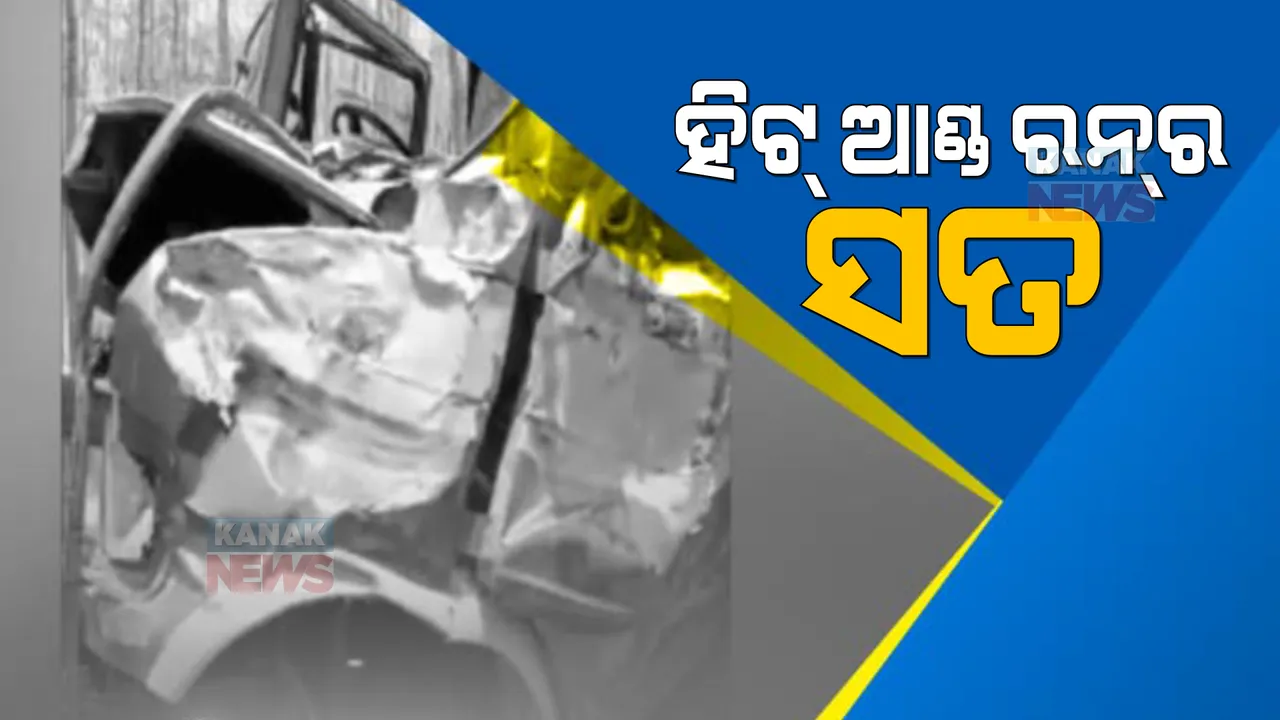  ହିଟ ଆଣ୍ଡ ରନ ପଛର ସତ । ବଲାଙ୍ଗିର ଦୁର୍ଘଟଣା ପଛରେ ରହସ୍ୟ । 
