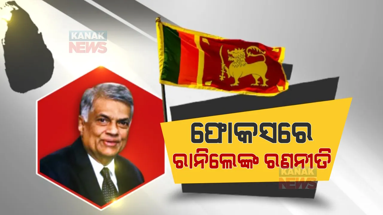  ରାନିଲେ ବିକ୍ରମସିଂଘେଙ୍କ ହାତକୁ ଆସିଛି ଦେଶର ଶାସନ ଭାର । ଫୋକସରେ ପ୍ରଧାନମନ୍ତ୍ରୀଙ୍କ ଆଗାମୀ ରଣନୀତି