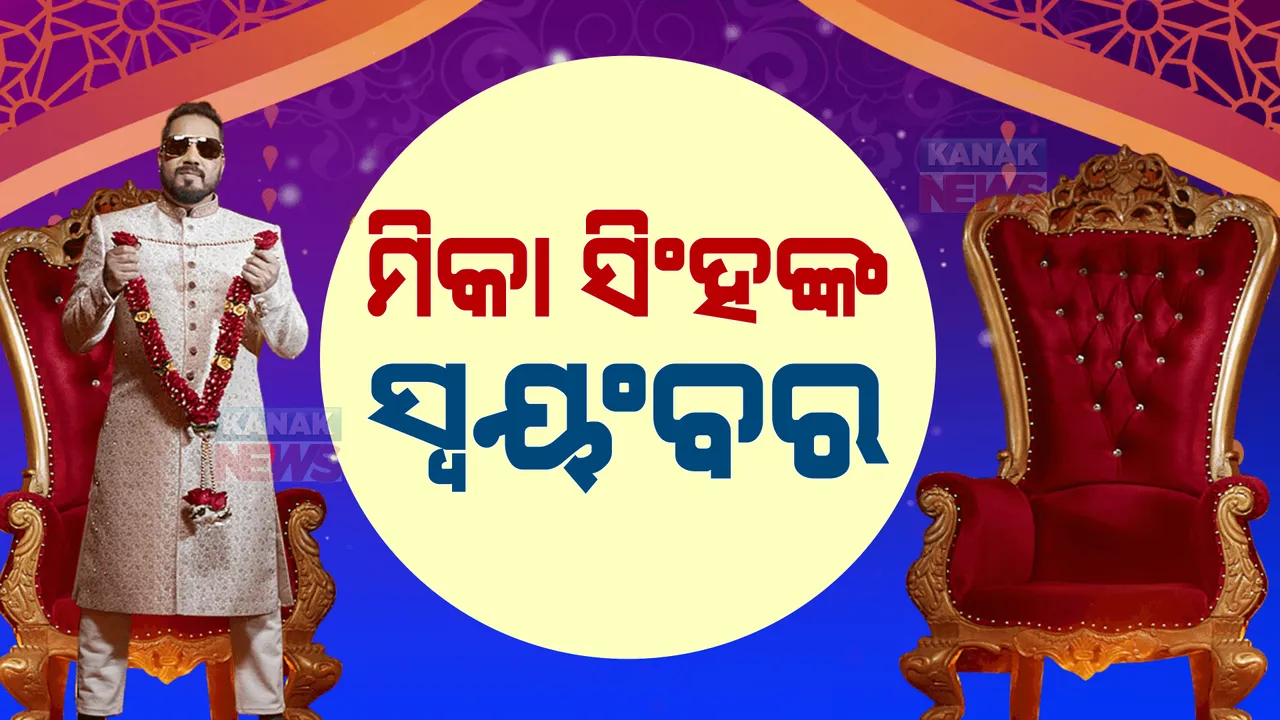  ବାହା ହେବେ ବଲିଉଡ୍ ସିଙ୍ଗର ମିକା ସିଂହ । ଜୋଧପୁରରେ ଆୟୋଜନ ହେଉଛି ସ୍ୱୟଂବର ଉତ୍ସବ