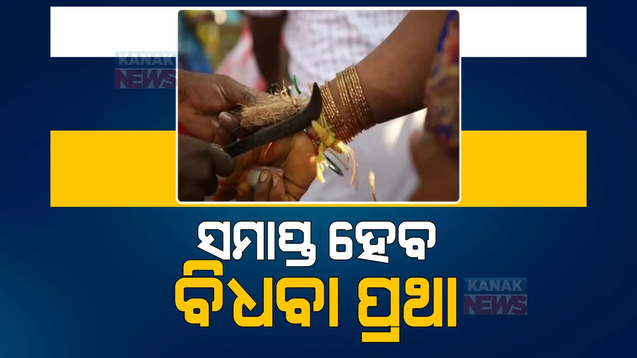  ବିଧବା ପ୍ରଥା ସମାପ୍ତ କରିବ ମହାରାଷ୍ଟ୍ର ସରକାର, ମହିଳାଙ୍କୁ ଭାଙ୍ଗିବାକୁ ପଡିବନି ଚୁଡି କି ସିନ୍ଦୂର ପୋଛି ପିନ୍ଧିବାକୁ ପଡିବନି ଧଳା ଶାଢୀ