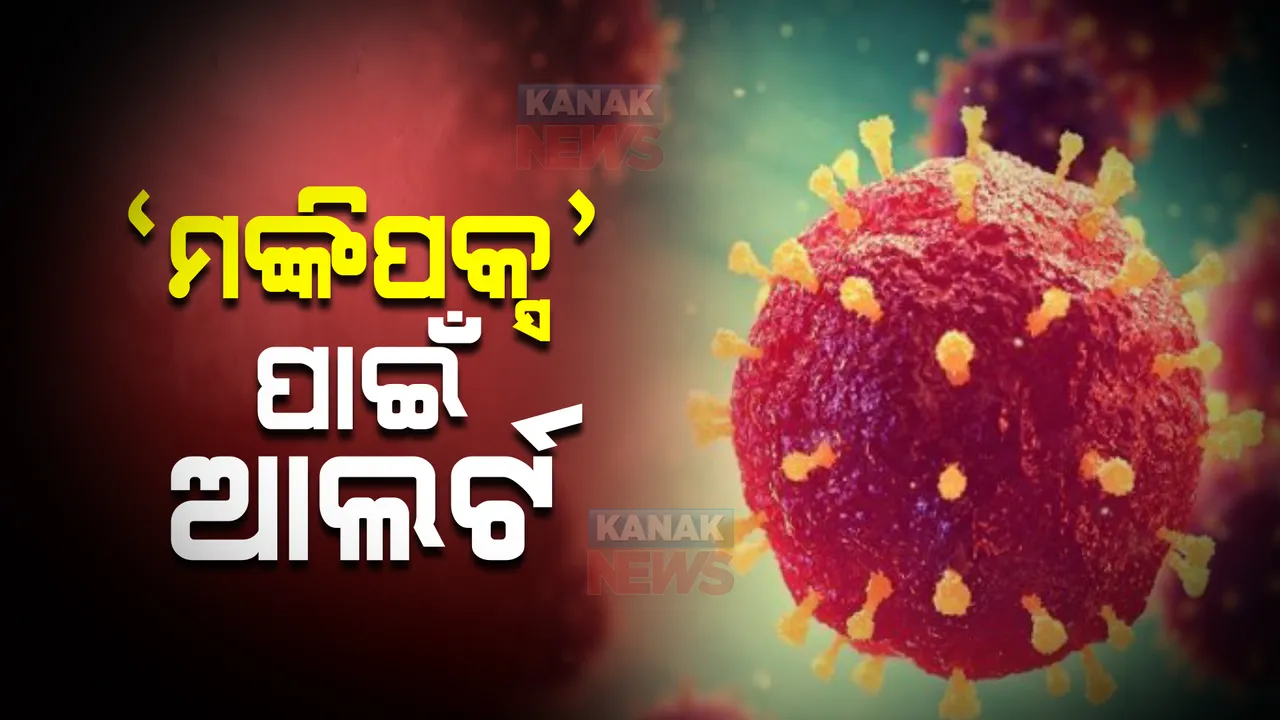  ଆମେରିକା, ଇଂଲଣ୍ଡ ସମେତ ଏକାଧିକ ଦେଶରେ ବ୍ୟାପିଲାଣି ମଙ୍କିପକ୍ସ : ବନ୍ଦର ଓ ବିମାନ ବନ୍ଦରରେ ଆଲର୍ଟ ଜାରି କଲା କେନ୍ଦ୍ର ସ୍ୱାସ୍ଥ୍ୟ ମନ୍ତ୍ରାଳୟ