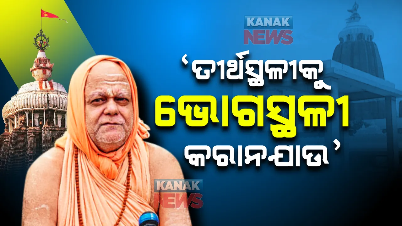  ପୁରୀ ହେଉଛି ଧାର୍ମିକ ରାଜଧାନୀ, ଏହାକୁ ବିକୃତ ଓ ବିଲୁପ୍ତ କରାନଯାଉ । ପରିକ୍ରମା ପ୍ରକଳ୍ପରେ ଚାଲିଥିବା କାର୍ଯ୍ୟକୁ ଶଙ୍କରାଚାର୍ଯ୍ୟଙ୍କ ନାପସନ୍ଦ ।