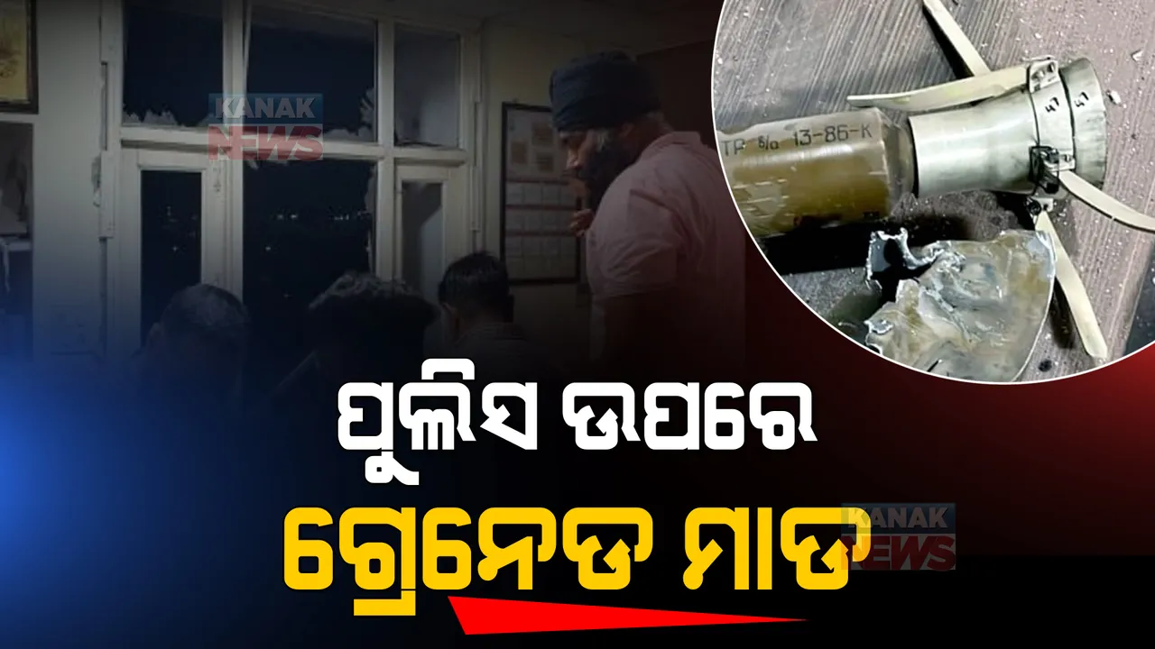  ପଂଜାବ ପୁଲିସ ଗୁଇନ୍ଦା ମୁଖ୍ୟାଳୟ ଉପରକୁ ଗ୍ରେନେଡ ହମଲା: ପଂଜାବକୁ ବଦନାମ କରିବାପାଇଁ ଷଡଯନ୍ତ୍ରର ଅଭିଯୋଗ ଆଣିଲେ ମୁଖ୍ୟମନ୍ତ୍ରୀ