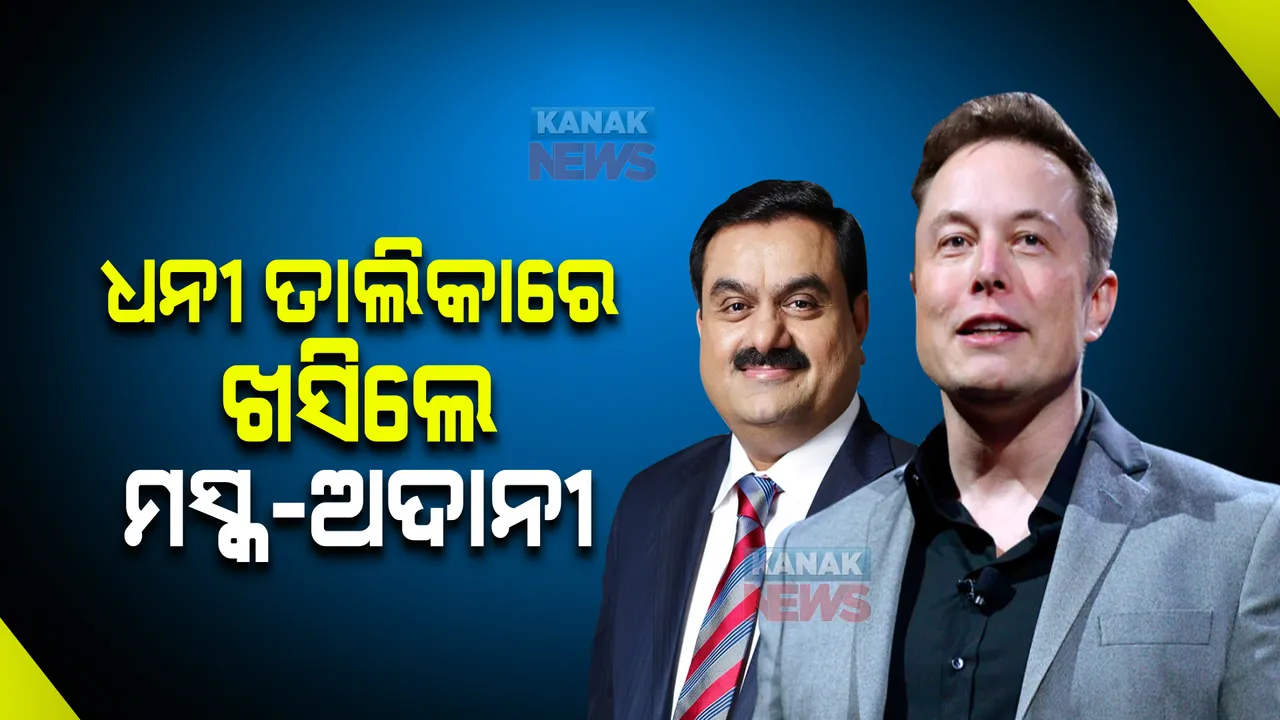 ଧନୀ ତାଲିକାରେ ଖସିଲେ ଏଲନ୍ ମସ୍କ , ଗୌତମ ଅଦାନୀ । ୨୪ ଘଣ୍ଟା ମଧ୍ୟରେ ହରାଇଲେ ଶହଶହ କୋଟି ।