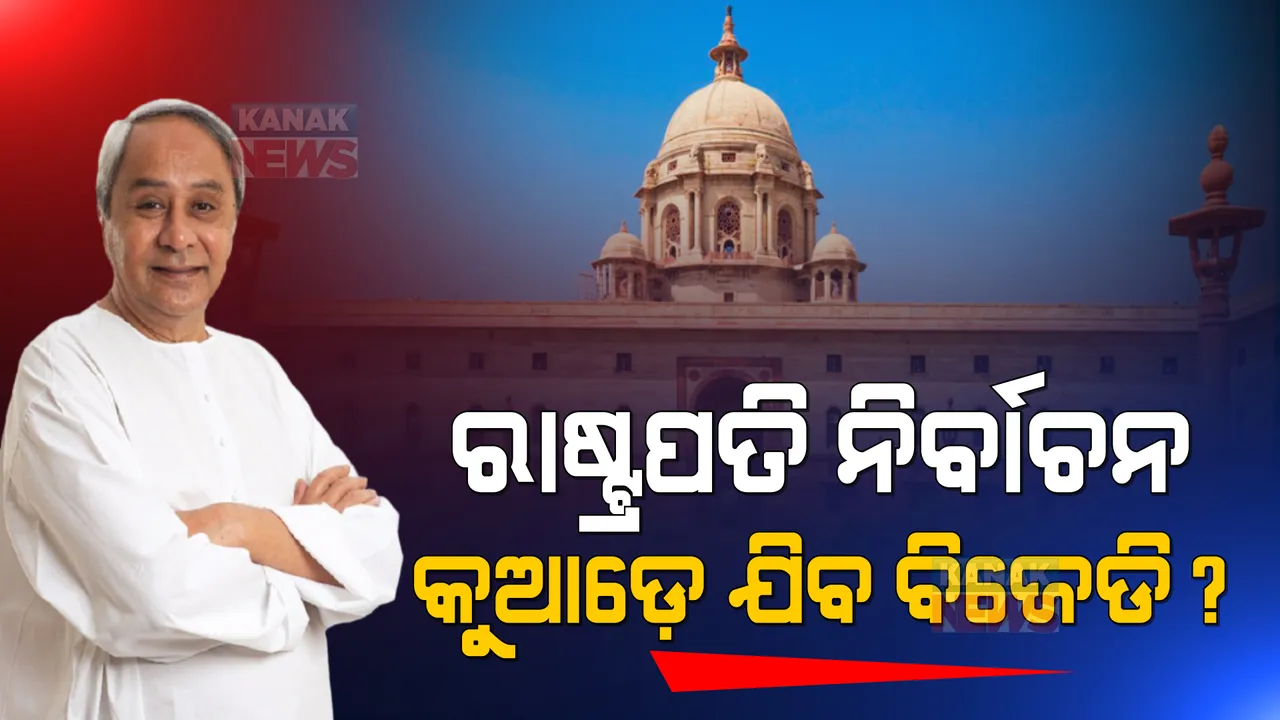  ରାଷ୍ଟ୍ରପତି ନିର୍ବାଚନରେ ବିଜେଡିର କ’ଣ ରହିବ ଆଭିମୁଖ୍ୟ?  ଜାତୀୟ ଗଣମାଧ୍ୟମରେ ଚର୍ଚ୍ଚା, ବିରୋଧୀଙ୍କ ସହ ନୁହେଁ ବରଂ ବିଜେପି ପ୍ରାର୍ଥୀଙ୍କୁ ସମର୍ଥନ କରିପାରନ୍ତି ନବୀନ ।