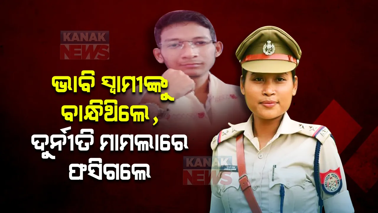  ବଦଳି ହେଲେ ‘ଲେଡି ସିଂଘମ୍’ । ଦିନେ ଭାବି ସ୍ୱାମୀଙ୍କୁ କରିଥିଲେ ଗିରଫ, ଏବେ ନିଜ ନାଁରେ ଆସିଲା ସାଙ୍ଘାତିକ ଅଭିଯୋଗ