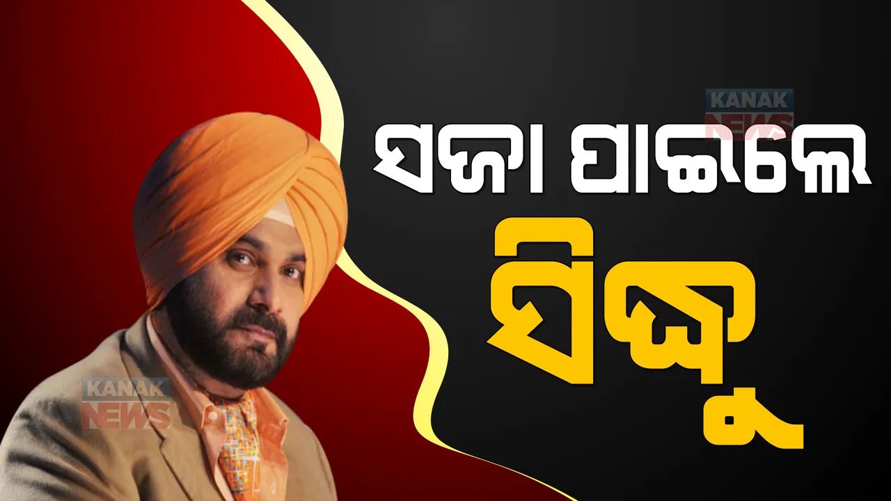  ଜେଲ ଯିବେ ନବଜୋତ ସିଂ ସିଦ୍ଧୁ । ବର୍ଷେ ଜେଲ ଦଣ୍ଡାଦେଶ ଶୁଣାଇଲେ ସୁପ୍ରିମକୋର୍ଟ ।