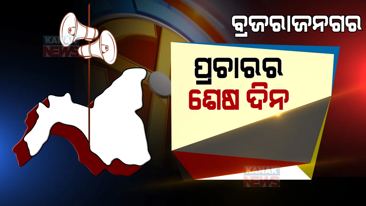  ଆଜି ଶେଷ ହେଉଛି ବ୍ରଜରାଜନଗର ବିଧାନସଭା ଉପନିର୍ବାଚନ ପାଇଁ ପ୍ରଚାର । ଭୋଟ୍ ପାଇଁ ବୁଥ ମୁହଁ ପୋଲିଂ ଅଧିକାରୀ