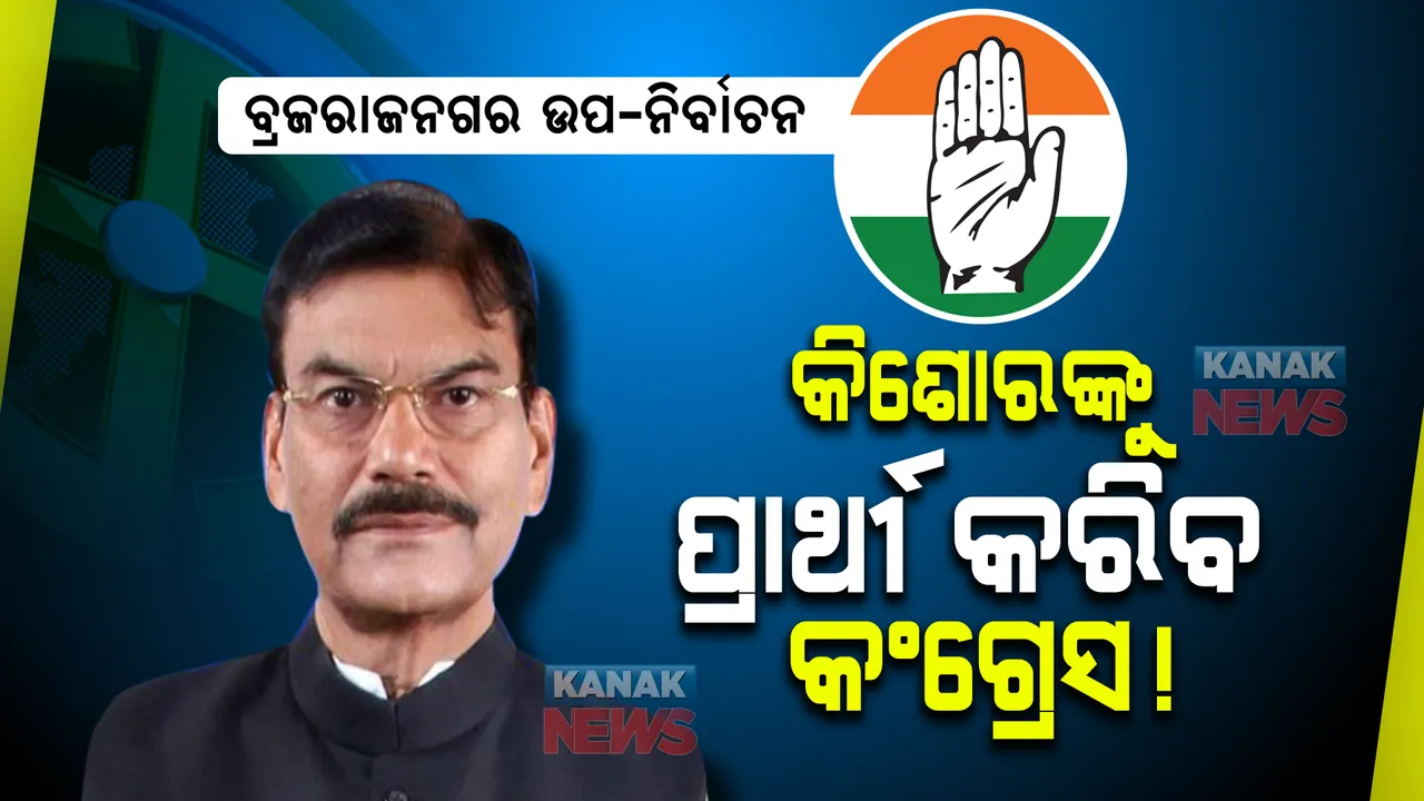  ବ୍ରଜରାଜନଗର ଉପ-ନିର୍ବାଚନ : କିଶୋର ପଟେଲଙ୍କୁ ପ୍ରାର୍ଥୀ କରିବ କଂଗ୍ରେସ! ସାଲୁଜା ଦେଲେ ସଂକେତ, ବିଜେଡି-ବିଜେପି ପ୍ରାର୍ଥୀଙ୍କ ଉପରୁ ଏଯାଏଁ ହଟିନି ପରଦା ।