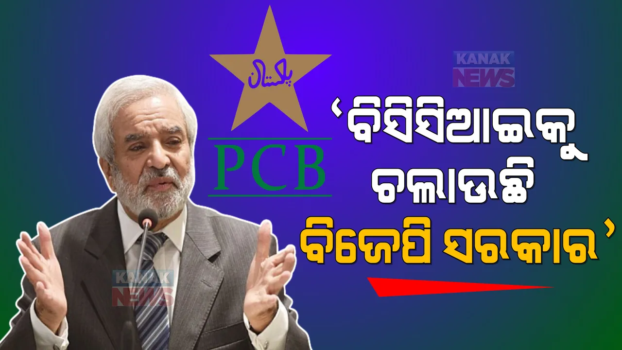 ପୂର୍ବ ପିସିବି ଚେୟାରମ୍ୟାନଙ୍କ ବୟାନ : କହିଲେ, ବିସିସିଆଇକୁ ଚଳାଉଛି ବିଜେପି’, ଯଦି ଖେଳିବାର ଅଛି ପାକିସ୍ତାନ ଆସ ।