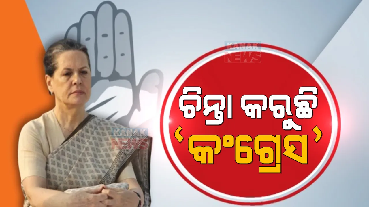  ରାଜସ୍ଥାନରେ କଂଗ୍ରେସର ୩ଦିନିଆ ଚିନ୍ତନ ଶିବିର । ଲକ୍ଷ୍ମଣରେଖା ଟାଣିଲେ ଅନ୍ତରୀଣ ଅଧ୍ୟକ୍ଷା ସୋନିଆ ଗାନ୍ଧି । ବିଜେପିକୁ କଲେ ଟାର୍ଗେଟ