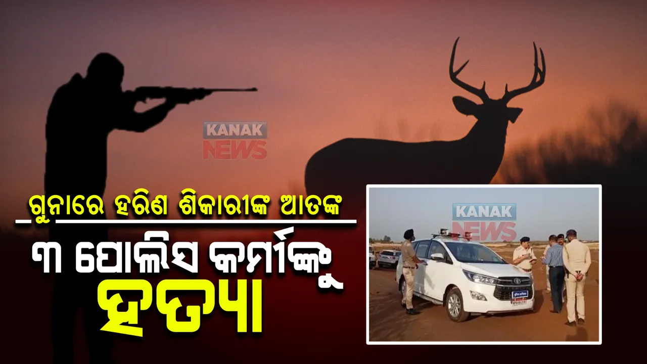  ପୋଲିସକୁ ମାରିଦେଲେ ମୃଗ ଶିକାରୀ । ମଧ୍ୟପ୍ରଦେଶ ଗୁନା ଜିଲ୍ଲା ଆରନ ଜଙ୍ଗଲରେ ଆତଙ୍କ ରାଜ
